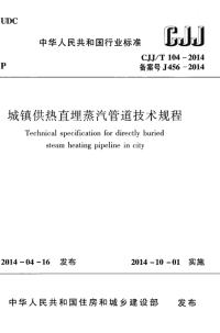 CJJT104-2014 城镇供热直埋蒸汽管道技术规程.pdf