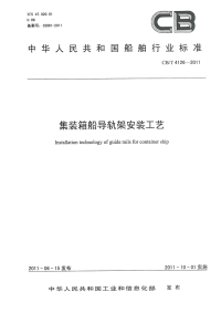 CBT4126-2011 集装箱船导轨架安装工艺.pdf