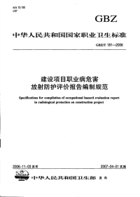 GBZT181-2006 建设项目职业病危害放射防护评价报告编制规范.pdf