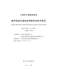 DGTJ08 111-2014 城市轨道交通信息传输系统技术规程.pdf