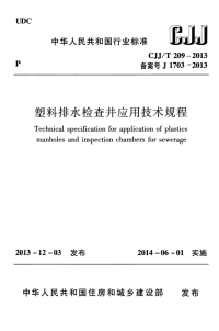 CJJT209-2013 塑料排水检查井应用技术规程.pdf