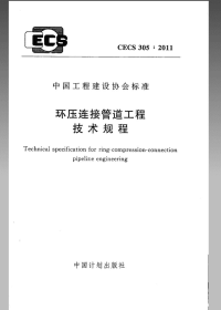 CECS 305-2011 环压连接管道工程技术规程(附条文说明).pdf