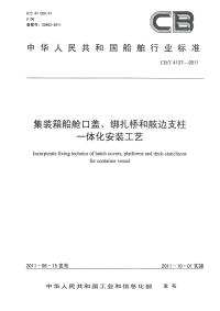 CBT4127-2011 集装箱船舱口盖、绑扎桥和舷边支柱一体化安装工艺.pdf