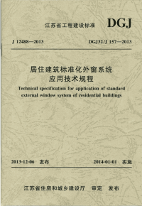 DGJ32J 157-2013 居住建筑标准化外窗系统应用技术规程.pdf