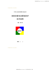 CJJ 49-1992地铁杂散电流腐蚀防护技术规程.pdf