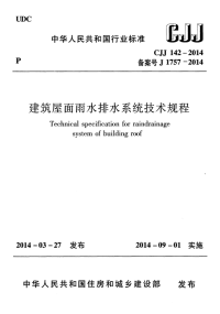 CJJ 142-2014 建筑屋面雨水排水系统技术规程.pdf