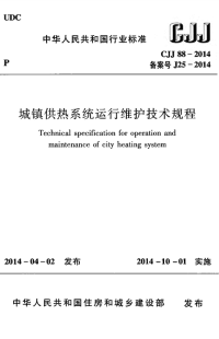 CJJ 88-2014 城镇供热系统运行维护技术规程.pdf