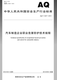 AQT4227-2012 汽车制造企业职业危害防护技术规程.pdf