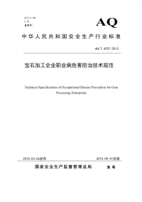 AQT 4257-2015 宝石加工企业职业病危害防治技术规范