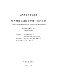 DGTJ08 901-2014 城市轨道交通站台屏蔽门技术规程.pdf