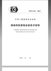 CECS 343：2013 钢结构防腐蚀涂装技术规程.pdf