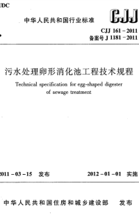 CJJ 161-2011 污水处理卵形消化池工程技术规程.pdf