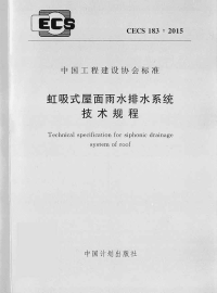 CECS 183-2015 虹吸式屋面雨水排水系统技术规程.pdf