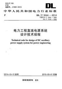 DLT5044-2014 电力工程直流电源系统设计技术规程.pdf