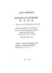 DGTJ08-2020-2007 结构混凝土抗压强度检测技术规程.pdf