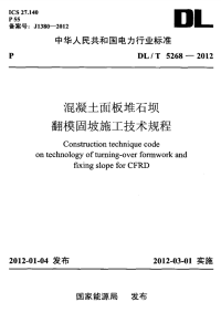 DLT5268-2012 混凝土面板堆石坝翻模固坡施工技术规程.pdf