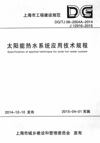 DGTJ 08-2004A-2014 太阳能热水系统应用技术规程.pdf