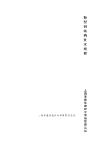 DGTJ08-2089-2012 轻型钢结构技术规程.pdf