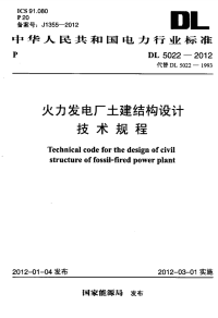 DL5022-2012 火力发电厂土建结构设计技术规程.pdf