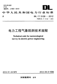 DLT5158-2012 电力工程气象勘测技术规程.pdf