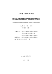 DGTJ08 108-2014 优秀历史建筑保护修缮技术规程.pdf