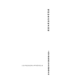 DGTJ08-502-2012 预拌砂浆应用技术规程.pdf