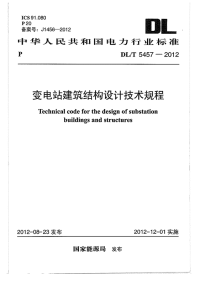 dlt 5457-2012 变电站建筑结构设计规程