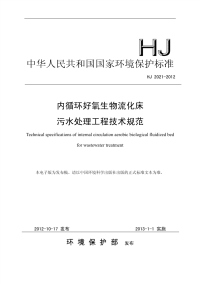 HJ 2021-2012 内循环好氧生物流化床污水处理工程技术规范.pdf