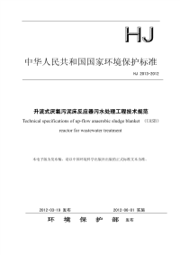 HJ 2013-2012 升流式厌氧污泥床反应器污水处理工程技术规范.pdf