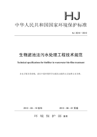 HJ 2014-2012 生物滤池法污水处理工程技术规范.pdf