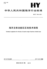 HYT146-2011 海洋主体功能区区划技术规程.pdf