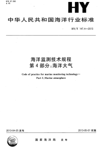 HYT147.4-2013 海洋监测技术规程 第4部分海洋大气.pdf