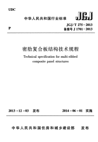 JGJ 275-2013 密肋复合板结构技术规程.pdf