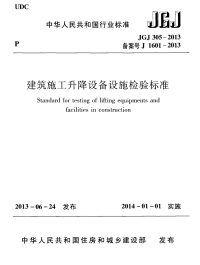 JGJ 305-2013 建筑施工升降设备设施检验标准.pdf