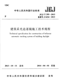 JGJT295-2013 建筑采光追逐镜施工技术规程.pdf