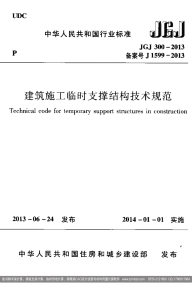 JGJ 300-2013 建筑施工临时支撑结构技术规范.pdf