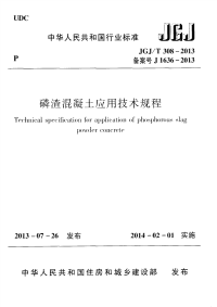 JGJT308-2013 磷渣混凝土应用技术规程(附条文说明).pdf