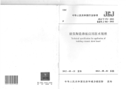 JGJT172-2012 建筑陶瓷薄板应用技术规程.pdf