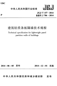 JGJT157-2014 建筑轻质条板隔墙技术规程.pdf