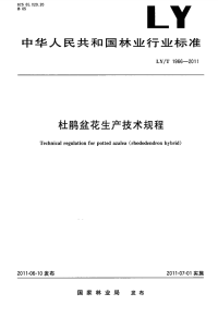 LYT1966-2011 杜鹃盆花生产技术规程.pdf