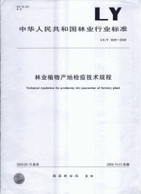 LYT1829-2009 林业植物产地检疫技术规程.pdf