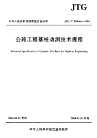 JTGTF81-01-2004 公路工程基桩动测技术规程.pdf