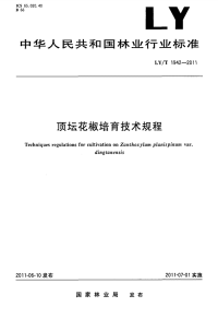 LYT1942-2011 顶坛花椒培育技术规程.pdf