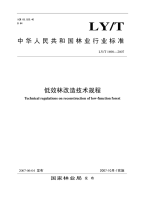 LYT1690-2007 低效林改造技术规程.pdf