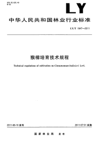 LYT1947-2011 猴樟培育技术规程.pdf