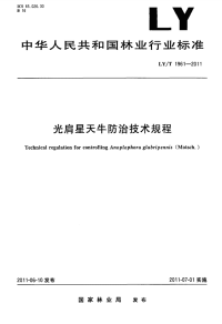 LYT1961-2011 光肩星天牛防治技术规程.pdf