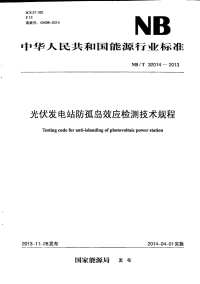 NBT32014-2013 光伏发电站防孤岛效应检测技术规程.pdf