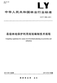 LYT1956-2011 县级林地保护利用规划编制技术规程.pdf