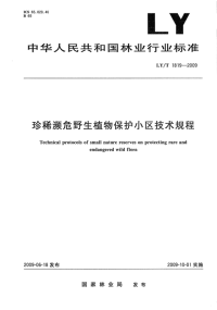 LYT1819-2009 珍稀濒危野生植物保护小区技术规程.pdf