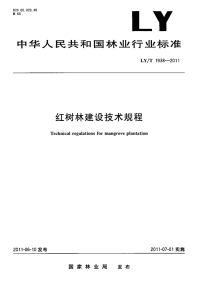 LYT1938-2011 红树林建设技术规程.pdf